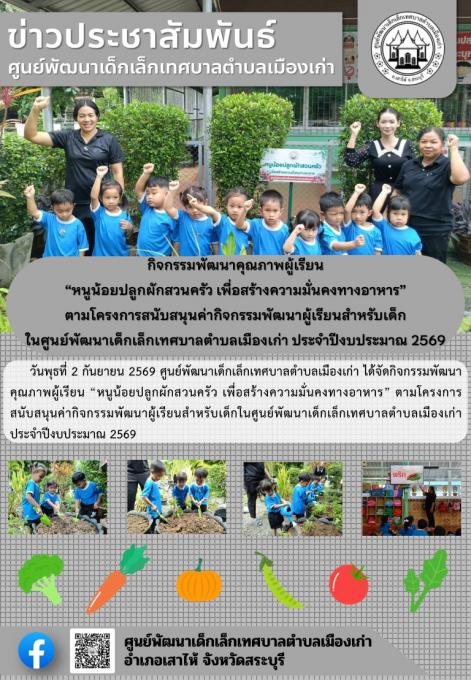 กิจกรรมพัฒนาคุณภาพผู้เรียน “หนูน้อยปลูกผักสวนครัว เพื่อสร้างความมั่นคงทางอาหาร”